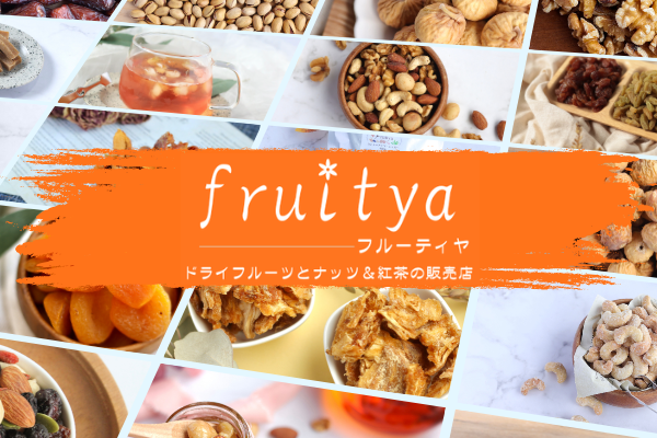 ドライフルーツとナッツ・お茶の販売店フルーティヤ