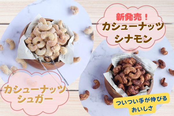 カシューナッツ