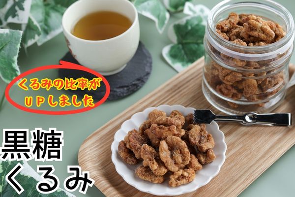 黒糖くるみ