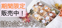 ギフト詰め合わせ