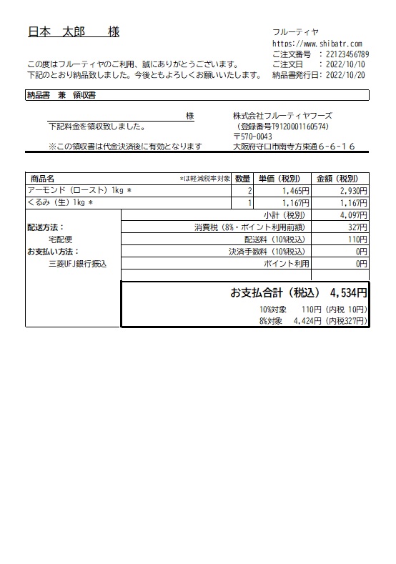 領収書 納品書について フルーティヤ