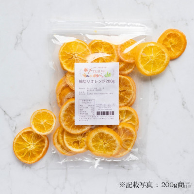 ドライオレンジ（輪切り）の通販 | ドライフルーツの販売店フルーティヤ